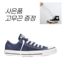 (사은품)정품 컨버스 척테일러 올스타 클래식 네이비 로우 M9697C