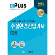 2022 더플러스 수질환경산업기사 필기, 성안당
