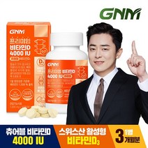 [총 3개월분] 프리미엄 비타민D 4000IU 90정 x 1병 / 스위스산 츄어블