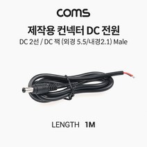 Coms 제작용 컨넥터(커넥터) DC 전원 DC 2선 DC 잭 (외경 5.5 내경 2.1) Male 작업용