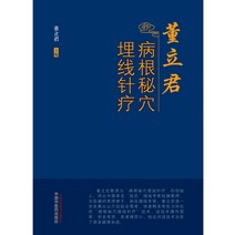 [동립군병근비혈매선침료] 매선 치료 한방 부위 근골격질환 통증 요통 항강 한의학 도서