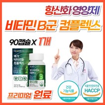 야근 회식 직장인 활력 활성 비타민 B 고함량 영양제 b군 비1 비2 비6 비12 비9 비군 식약처 수용성 b12 컴플렉스 골드 종합 복합제 올인원 남성 여성 어린이 키즈 추천, 1개, 90캡슐 (3개월분)