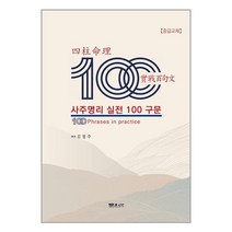 사주명리 실전 100구문 / 문원북 책 도서 서적 | 스피드배송 | 안전포장 | 사은품 | (전1권)