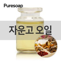 퓨어솝 자운고 오일 50ml (베이스 오일) 베이스