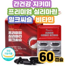 50대 부모님 독소배출 헛개나무 밀크씨슬 간보호제기능성식품 식약처인정 간회복 간기능저하 코스트코 홈쇼핑 간건강 간해독30대 40대 50대 60대 70대 남성 여성 남자 여자