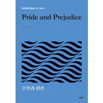 오만과 편견:미국대학위원회 추천 필독서, 넥서스