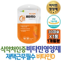 초등학생 뼈건강엔 종합비타민 비타민D 하루한정 뼈의 형성유지 썬샤인 VITAMIN D 식약처인증 필수 영양제 장인어른추천 보조제 직구 홈쇼핑 선물 역할 60대 시니어 엄마 직업군인 아빠 장모님