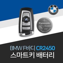 bmw 스마트키 배터리 비엠더블유 F바디 건전지 교체 밧데리 차키 약 베터리, 5개, 1개