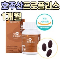 호주산 프로폴리스 씹어먹는 식물성 캡슐 허브맛 4중 기능성 건강 식품 플라보노이드 17mg 스위스산 비타민 A D 에이 디 비다민 아연 자일리톨 구아바잎 홍삼농축액 남자 여자 노인