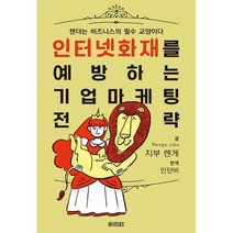 인터넷 화재를 예방하는 기업 마케팅 전략 : 젠더는 비즈니스의 필수 교양이다, 도서