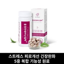식약처 인증 테아닌 홍경천 추출물 스트레스 수면질 피로 긴장 개선 완화 피곤할때 도움을 줄수있는 건강기능식품 60정, 1개월