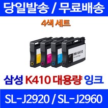 무료배송잉크 삼성 K410 4색 세트 SL-J2920W J2960FW 복사기 2920 잉크젯 교체 복합기 프린터기 SL-J2960FW, 4개입, 대용량 4색 호환 잉크 세트 정품품질기준