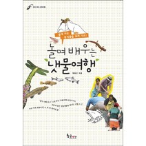놀며 배우는 냇물여행:우리가족 자연여행, 황금시간, 박희선 글