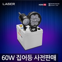 하우투 집어등 레이저 60W LED 낚시 갈치 호래기 볼락 써치 라이트 랜턴 램프 낚시용품 작업, SH-HL60W-282C (6.8시간)