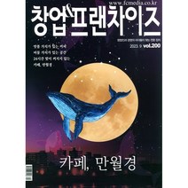 [ 월간지 ] 창업&프랜차이즈 2023년 9월호 Vol. 200