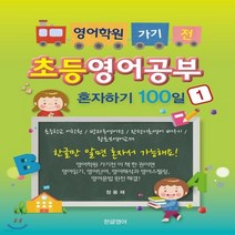 영어학원 가기 전 초등영어공부 혼자하기 100일 1