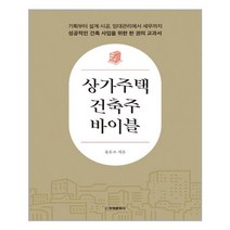 주택문화사 상가주택 건축주 바이블 (마스크제공), 단품