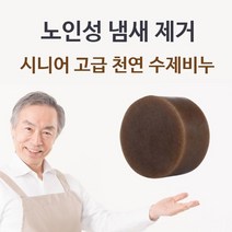 일음쇼핑^*n시니어 고급 천연 수제비누 체취제거 몸냄새 목욕 클렌저 실버용 바디져 바디일음medi*^, ab*^선택없는