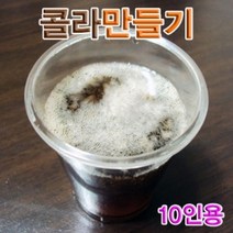 일음쇼핑^*m향앤미과학 콜라 만들기 10인용 재료 탄산음료만들기 원액 실험 준비물일medi*^, ab^^선택없는