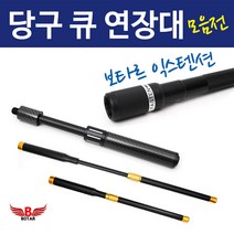 코차보타르 당구 큐 연장대 익스텐션 카본 만능 큐대용품, D.카본익스텐션