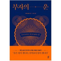 [단행본 전문] 다산북스 부자의 운 사이토 히토리 저/하연수 역