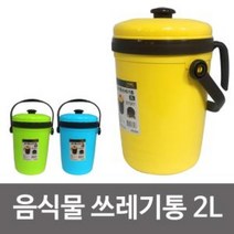 [BellosMarket][무료배송] 스마트 음식물쓰레기통2L 음식물처리기 음식물수거통 음식물쓰레기통 음식물쓰레기처리 음식물처리 음식물수거함 음식물수거통