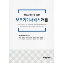 보조기기서비스개론, 계축문화사, 대한보조공학기술학회