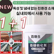 COVANK 1+1 녹 전환제 메탈 녹제거제 방청윤활제 조작이 간단/내구성 500g/개, 500g/개*4+4