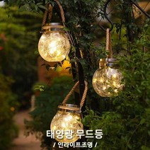 인라이프조명 ID-191 태양광 LED 캠핑용 방수 파티 야외 잔디 정원 무드 텐트 카페 펜션 게스트하우스 전원주택 인테리어 조명