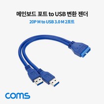 메인보드 포트 변환 젠더(20P to USB 2P) USB 3.0 젠더(Y형) Type A(Mx2)/20Pin(M) 케이블 Motherboard 마더보드, 본상품선택