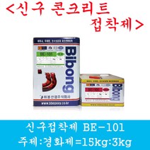 신구콘크리트접착제 에폭시접착제 단면복구용에폭시