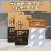 어깨 고관절 무릎 무릅 연골 손목 허리 영양제 에좋은영양제 관절살리도 옵티MSM 디메틸설폰 80대 70대 60대 50대 노인 노령 주부 엠에스엠 할아버지 할머니 조인트 건강 식품, 30정x2박스