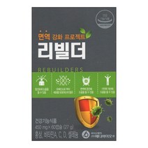면역 강화 프로젝트 리빌더 60캡슐 면역력 증진