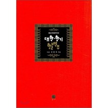 대학 학기 한글역주, 통나무, 김용옥 저
