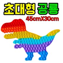 초대형 푸시팝 팝잇 파스텔 야광 레인보우 푸쉬 팝 보드게임, 09.레인보우 공룡