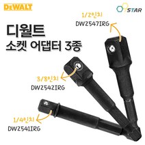 디월트 소켓 아답타 3종 소켓어댑터 1/4 3/8 1/2 임팩드라이버용 DW2541IRG DW2542IRG DW2547IRG, DW2547IRG (1/2인치)