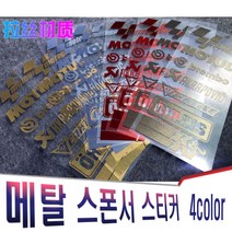 오토바이 스티커 반사 랩핑 헬멧 브랜드 방수 데칼 메이커 올린즈 베스파 피아지오 쇼에이 브렘보 모튤, (선택4번)메탈스폰서스티커(블랙), 1개