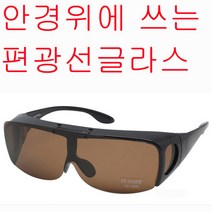 리코 안경위에 쓰는 편광선글라스 선글라스 BB 스포츠 낚시 자전거 스포츠고글, .