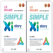 심플자이스토리 수상+하 세트