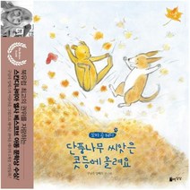 이노플리아 꼬마곰테디 가을 단풍나무씨앗은콧등에올려요, One color | One Size@1