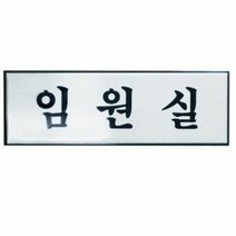 1300K 아트사인 임원실 250x80mm 표지판 H0212, 단품