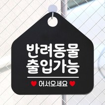 [바보사랑] 오픈 카페 영업중 휴무 부재중 포맥스 사무실 문 안내판 팻말 제작 215반려동, 옵션1:215반려동물출입가능 / 옵션2:화이트판+문구골드무광