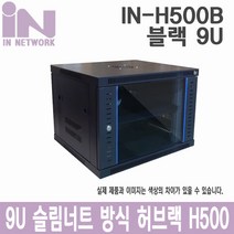 인네트워크 슬림너트 허브랙 W600XD500XH500 블랙 9U [IN-H500B]