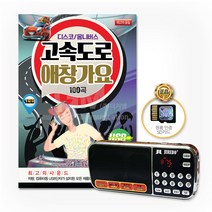 디스코옴니버스-고속도로애창가요100곡(효도라디오+SD카드)/트로트/트롯/가요/음반/사은품CD증정