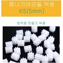 과학 톱니기어 5mm 연결 모듈 창작 부품 교구 실습 방과후 창의 실험 학습 연구 수업