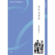 작은 아씨들, 살림, 루이자 메이 올컷
