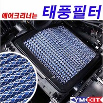 태풍필터 순정형 에어필터 - 올뉴K3(18년 이후