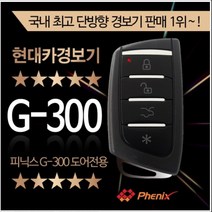 피닉스 G-300 도어록전용 경보기 G300 단순도어언락차키, 1개