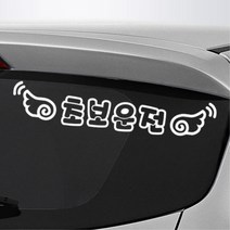 날개달린 초보운전 스티커 여성용 새차 꾸미기 튜닝, 대형, A 레드