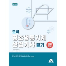 2023 모아 공조냉동기계산업기사 필기, 모아팩토리